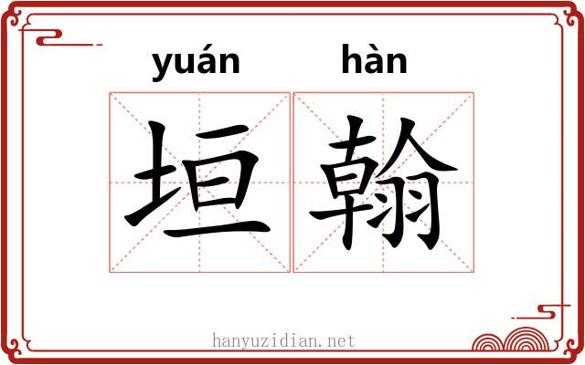 垣翰