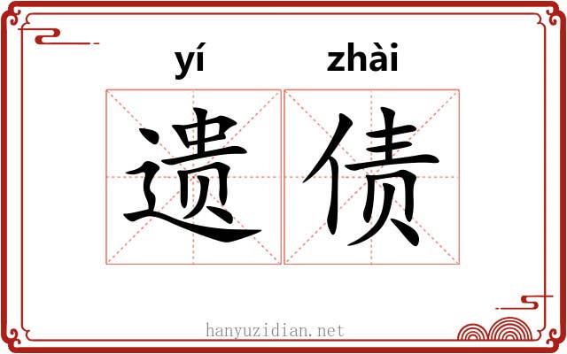 遗债