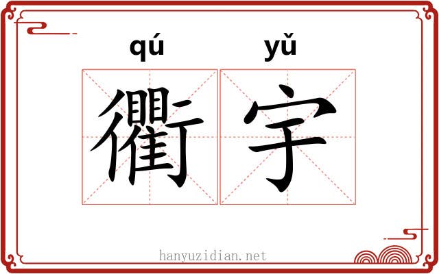 衢宇