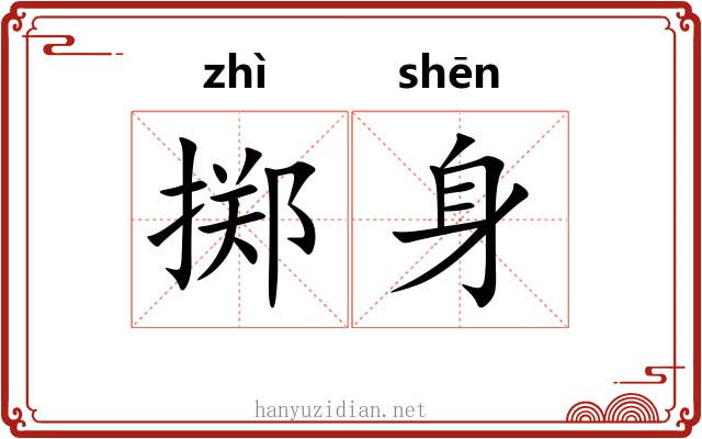 掷身