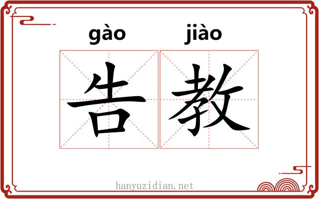 告教