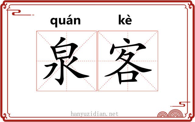 泉客