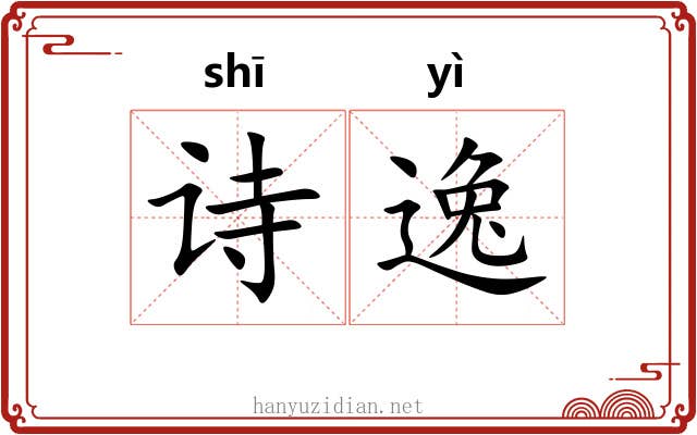 诗逸 诗逸
