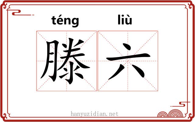 滕六
