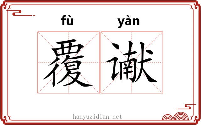 覆谳