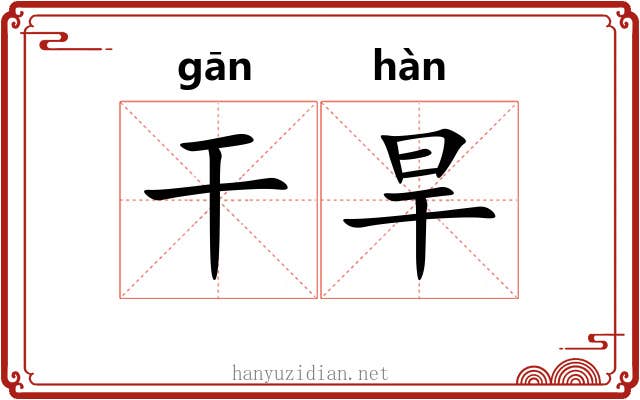 干旱 干旱
