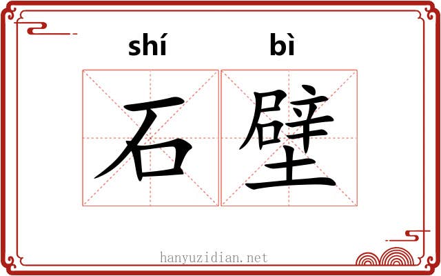 石壁 石壁