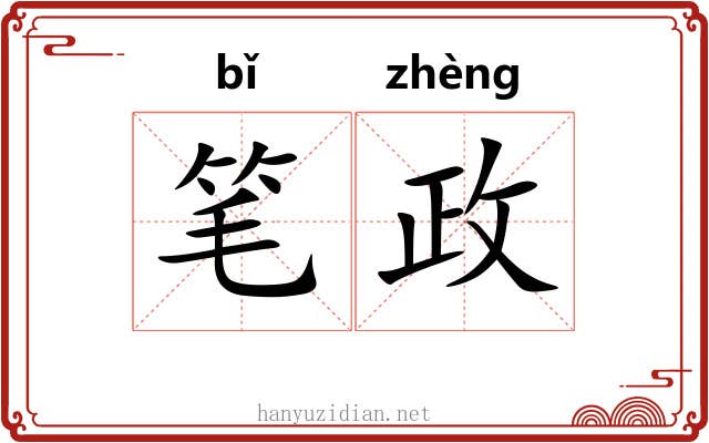 笔政 笔政
