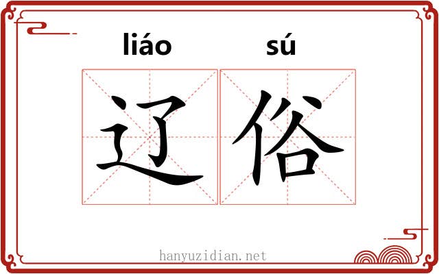 辽俗