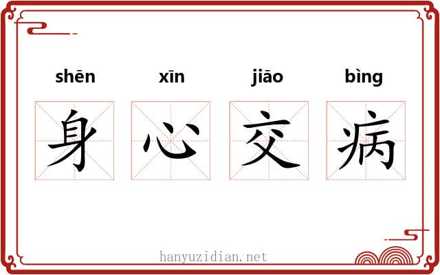 身心交病