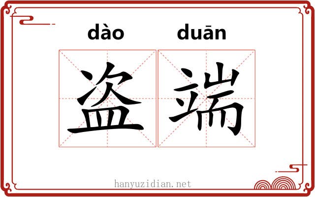 盗端