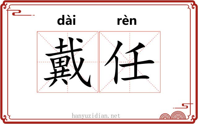 戴任