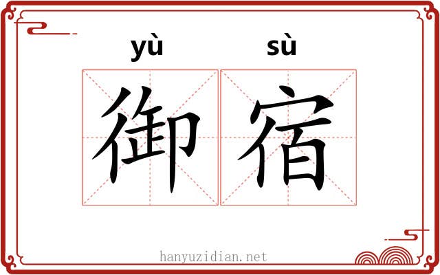 御宿 御宿
