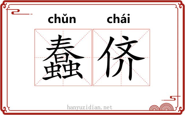 蠢侪