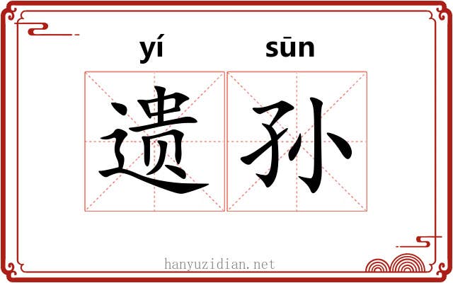 遗孙
