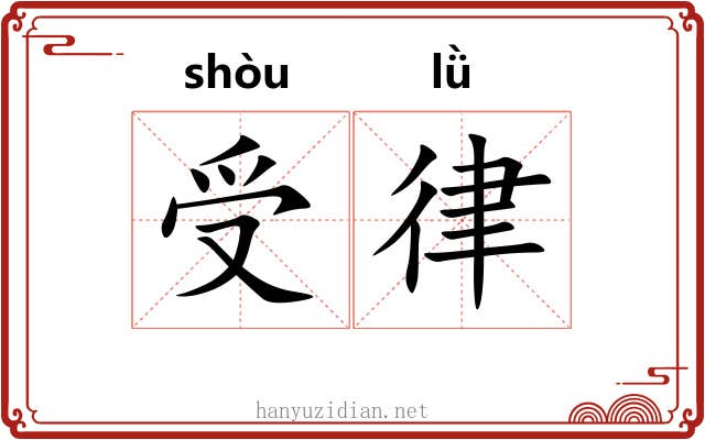 受律