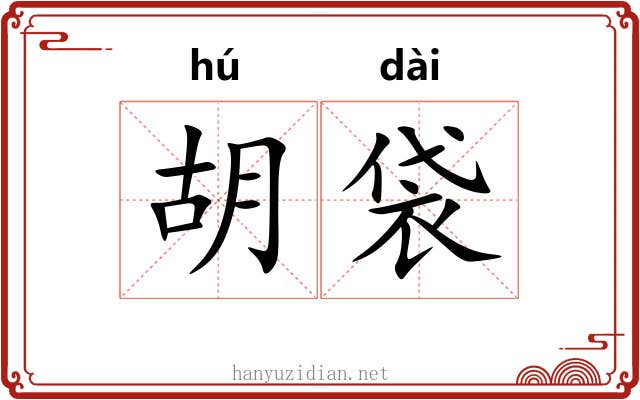 胡袋 胡袋