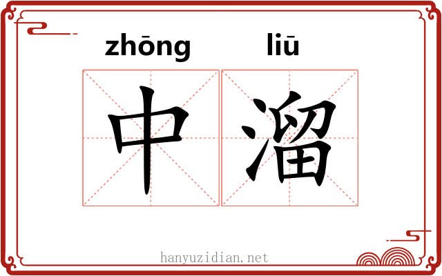 中溜 中溜