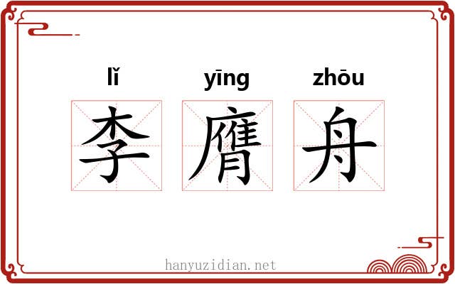 李膺舟