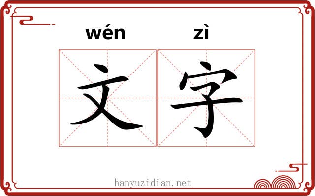 文字 文字