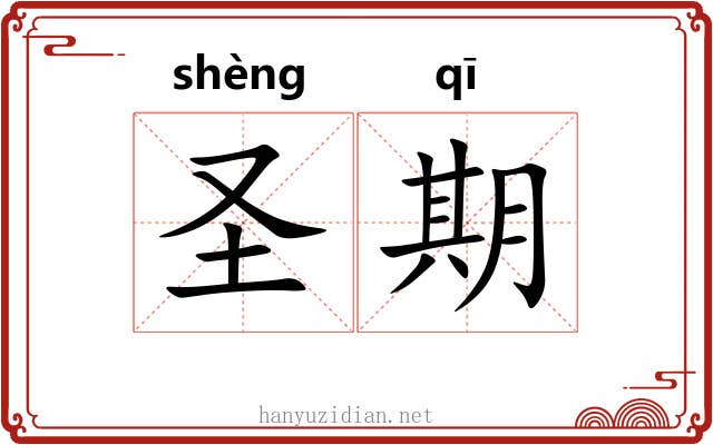 圣期 圣期