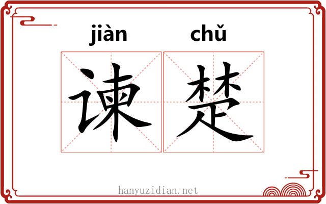 谏楚 谏楚