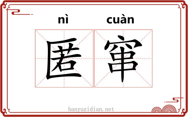 匿窜