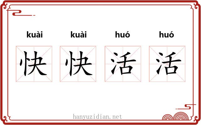快快活活 快快活活