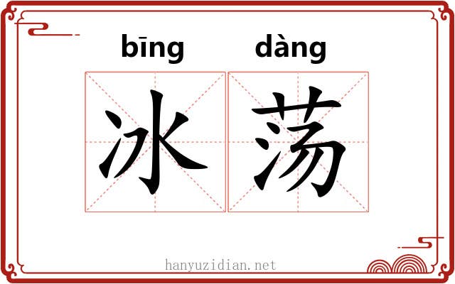 冰荡 冰荡