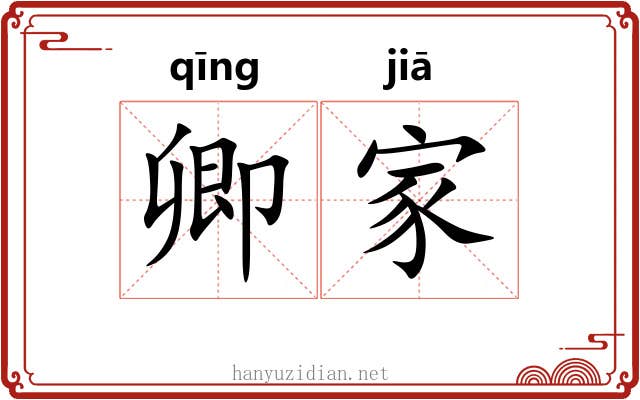 卿家 卿家
