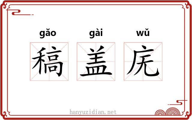 稿盖庑 稿盖庑