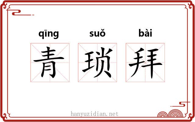 青琐拜 青琐拜