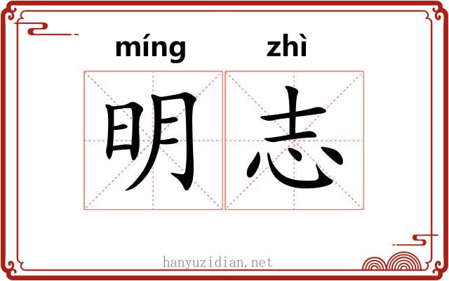 明志 明志