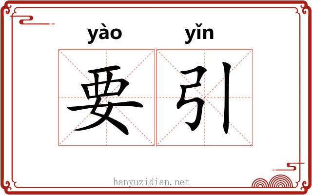 要引 要引