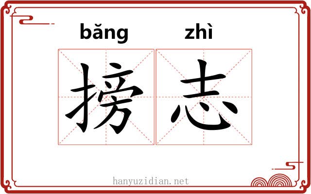 搒志