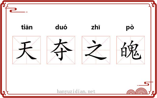 天夺之魄 天夺之魄