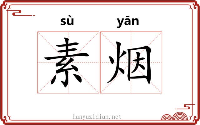 素烟 素烟