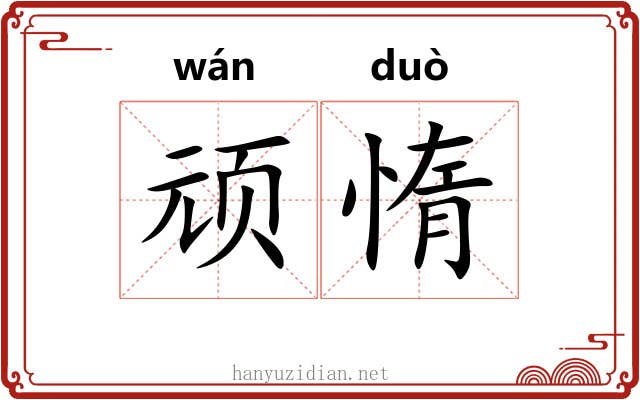 顽惰