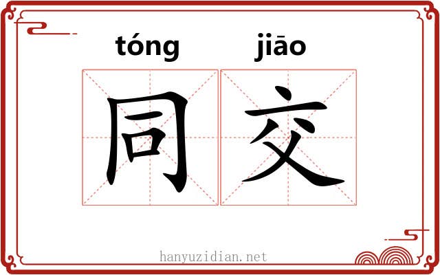 同交 同交