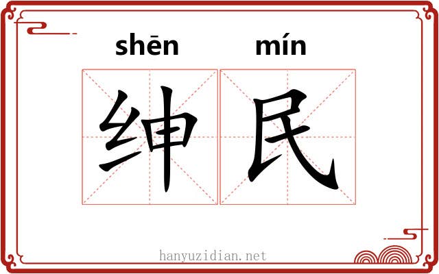 绅民