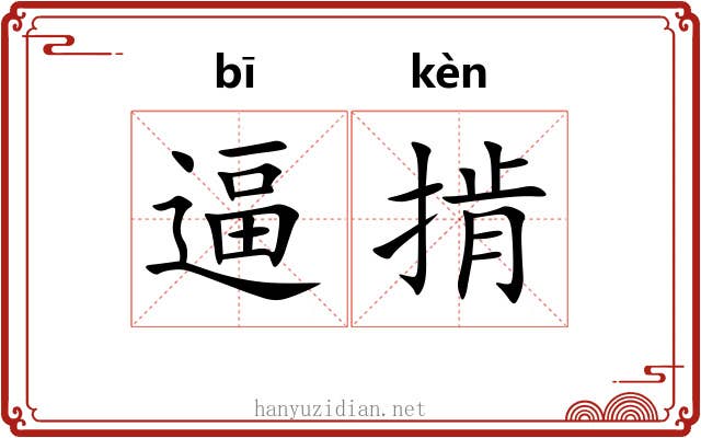 逼掯