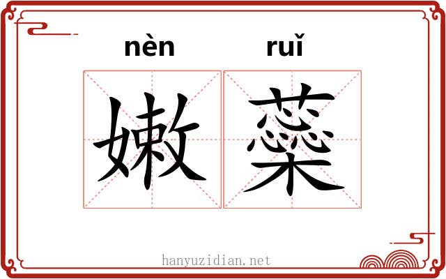 嫩蘂