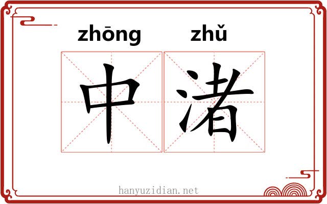 中渚