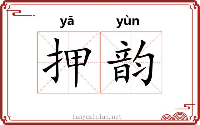 押韵
