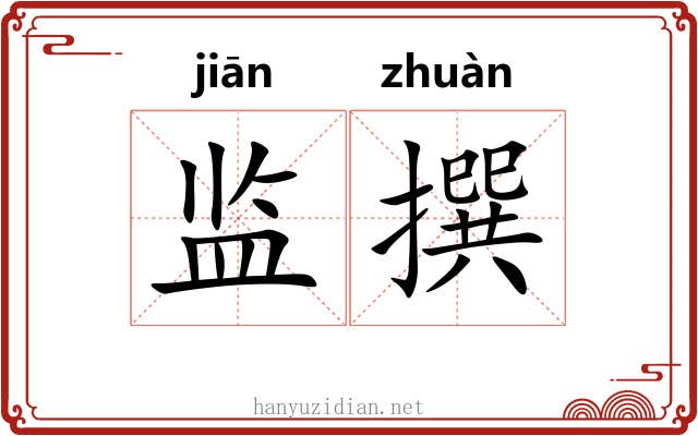 监撰