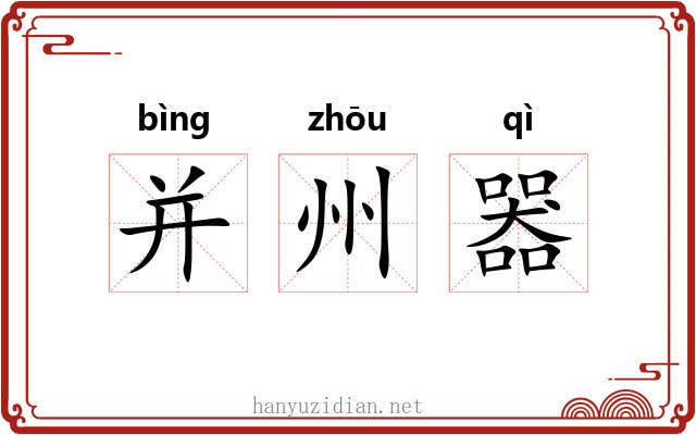并州器