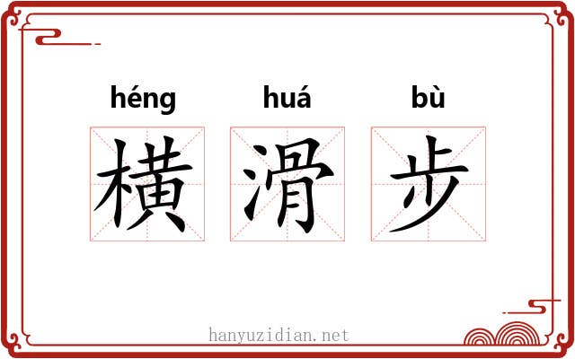 横滑步 横滑步