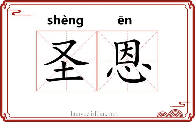 圣恩