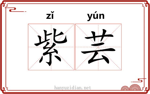 紫芸