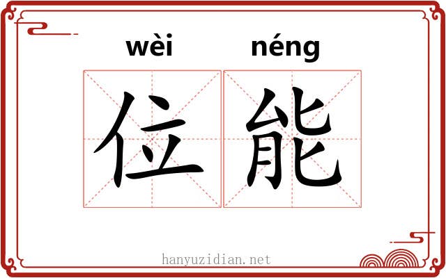 位能 位能